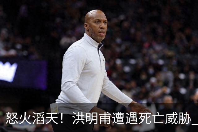 怒火滔天！洪明甫遭遇死亡威胁 韩国球迷扬言要向球队扔鸡蛋