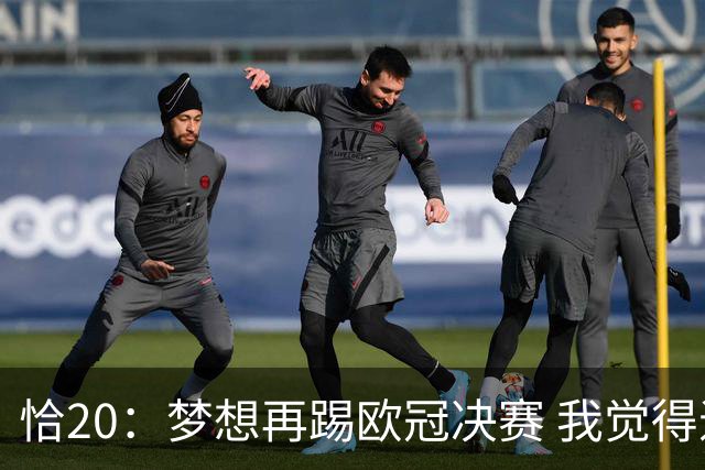 恰20：梦想再踢欧冠决赛 我觉得退役后我能当土耳其足协主席
