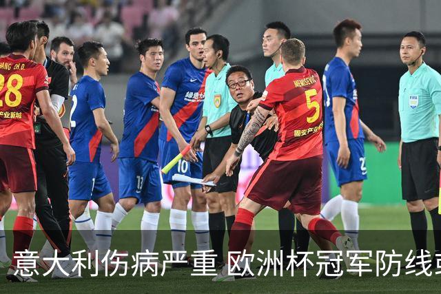 意大利伤病严重 欧洲杯冠军防线或全部无法上场