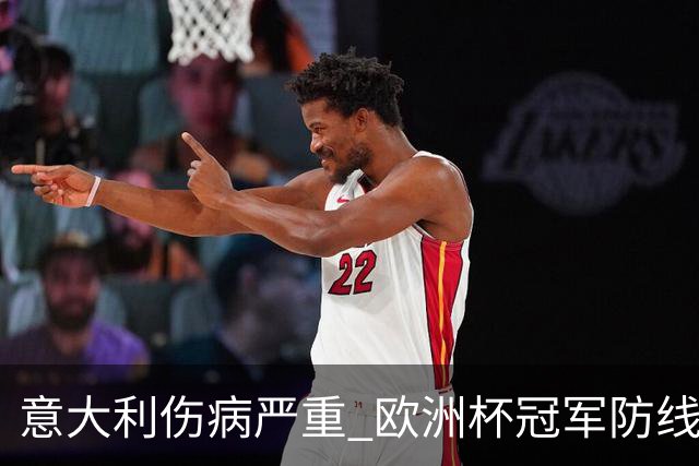 意大利伤病严重 欧洲杯冠军防线或全部无法上场