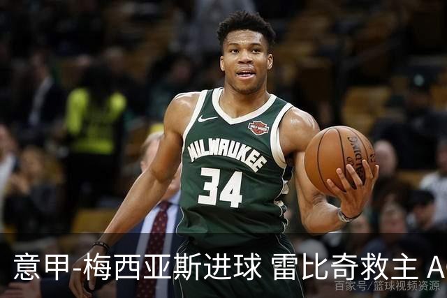 意甲-梅西亚斯进球 雷比奇救主 AC米兰2-2垫底队