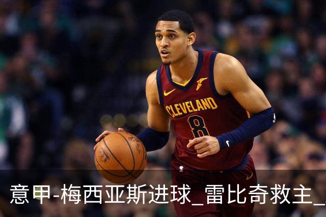 意甲-梅西亚斯进球 雷比奇救主 AC米兰2-2垫底队