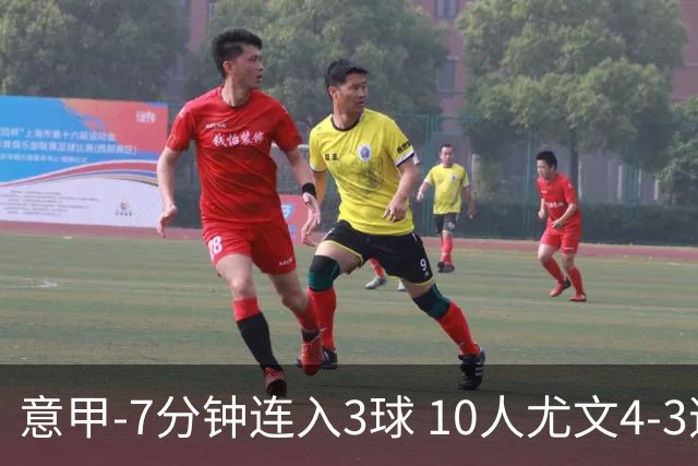 意甲-7分钟连入3球 10人尤文4-3逆转客胜罗马
