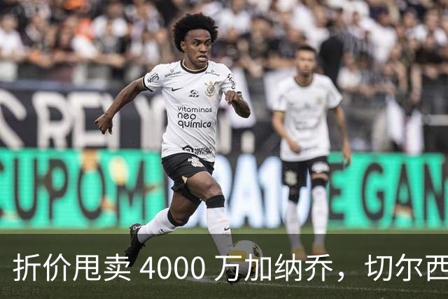折价甩卖 4000 万加纳乔，切尔西套现资金全力引进西甲后卫