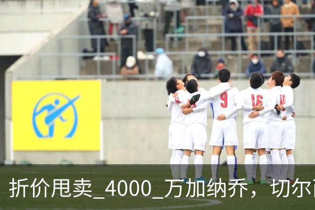 折价甩卖 4000 万加纳乔，切尔西套现资金全力引进西甲后卫