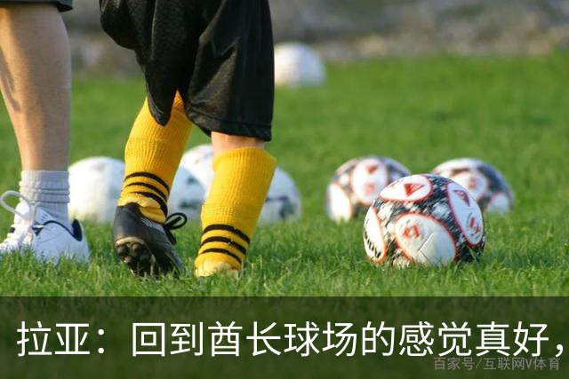拉亚：回到酋长球场的感觉真好，咱们周日见！
