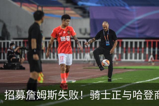 招募詹姆斯失败！骑士正与哈登商讨多年续约合同 大概率降薪续约