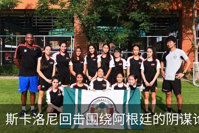 斯卡洛尼回击围绕阿根廷的阴谋论：我不看社媒，听不懂你们说什么