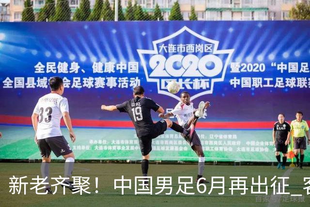 新老齐聚！中国男足6月再出征 客战新加坡主场对阵泰国