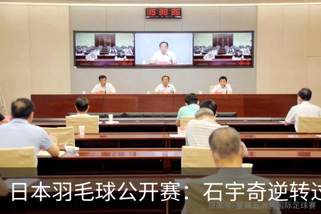 日本羽毛球公开赛：石宇奇逆转过关 国羽多人晋级