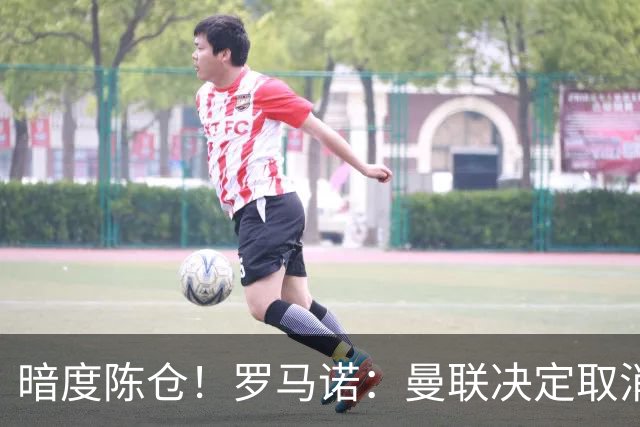 暗度陈仓！罗马诺：曼联决定取消埃德松交易后，便在运作蒂莱曼斯