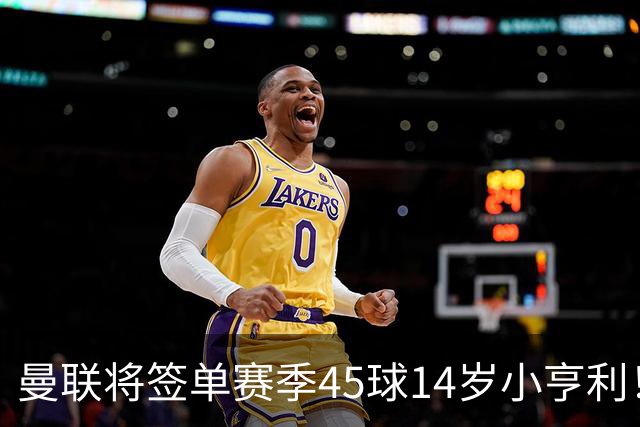 曼联将签单赛季45球14岁小亨利！左闸小妖申请出租锻炼，滕哈格爱将恐被卖