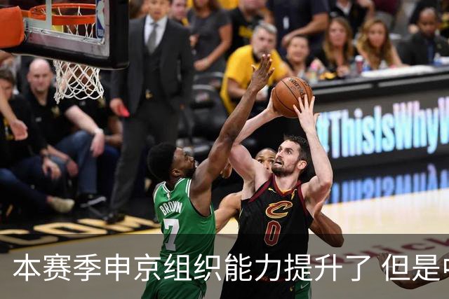 本赛季申京组织能力提升了 但是中远投能力仍需提高