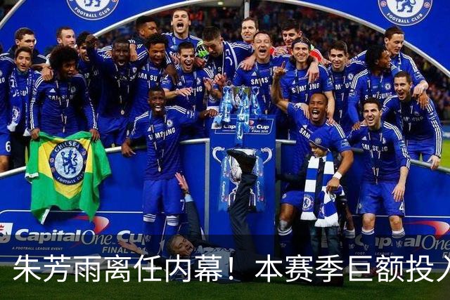 朱芳雨离任内幕！本赛季巨额投入战绩不佳，广东宏远管理层大洗牌