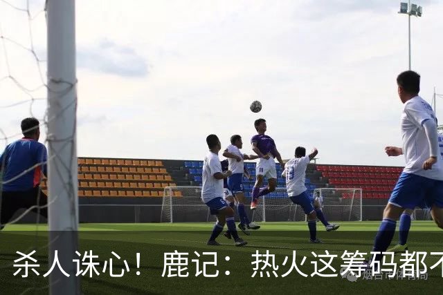 杀人诛心！鹿记：热火这筹码都不够换利拉德的 更何况是字母哥？
