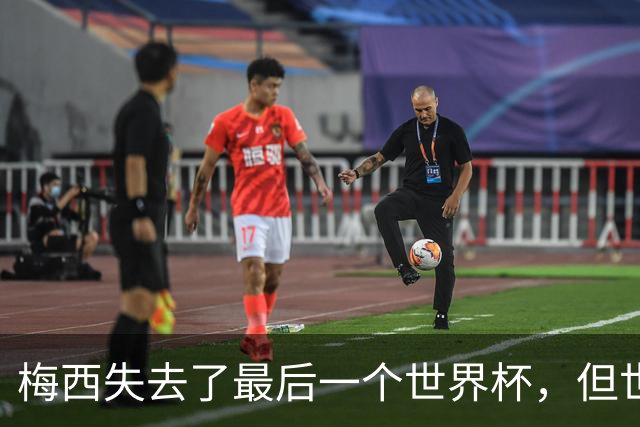 梅西失去了最后一个世界杯，但世界完满了