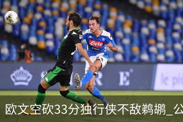 欧文空砍33分独行侠不敌鹈鹕 公牛险胜马刺
