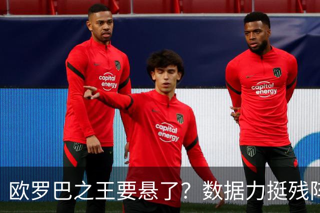 欧罗巴之王要悬了？数据力挺残阵曼联挺进四强
