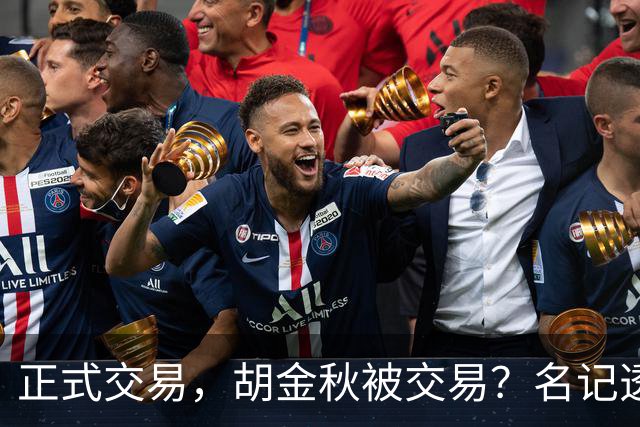 正式交易，胡金秋被交易？名记透露情况，下家被曝光，转会费6000万
