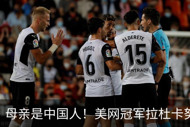 母亲是中国人！美网冠军拉杜卡努退出温网 遭遇姚明式应力性骨折