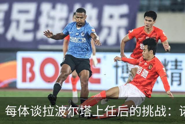 每体谈拉波尔塔上任后的挑战：诺坎普工程、重夺欧冠、内格雷拉案