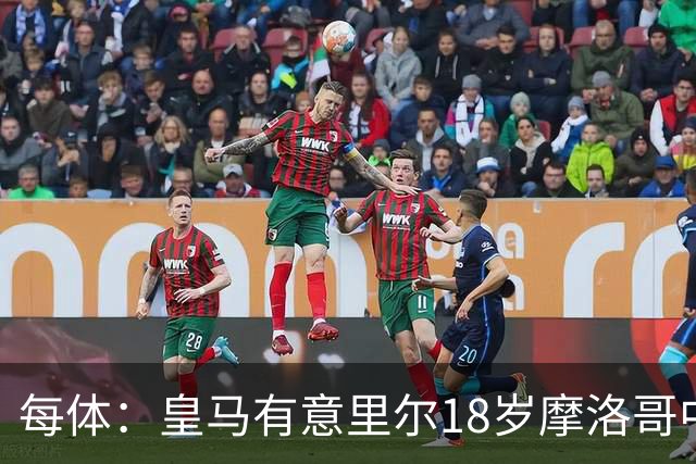 每体：皇马有意里尔18岁摩洛哥中场布阿迪，球员已被重点考察