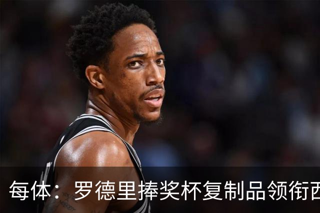 每体：罗德里捧奖杯复制品领衔西班牙队离场