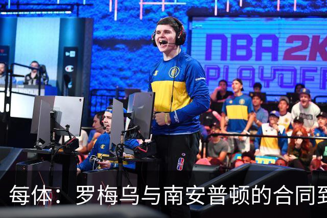每体：罗梅乌与南安普顿的合同到期后，下一站基本锁定日本联赛