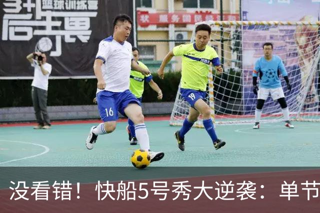 没看错！快船5号秀大逆袭：单节18分打爆榜眼，成球队未来之星