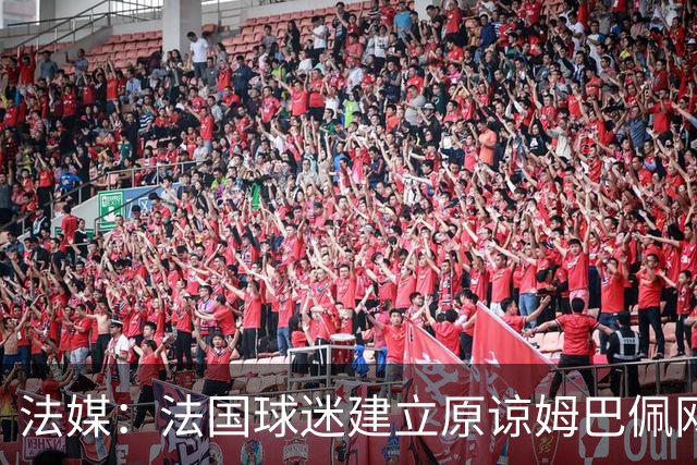 法媒：法国球迷建立原谅姆巴佩网站，集1000万签名设立国家道歉日