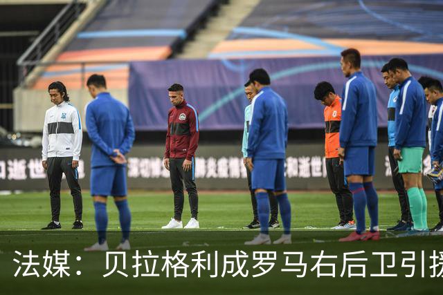 法媒：贝拉格利成罗马右后卫引援首选 解约金1500万欧元，国米也加入争夺战