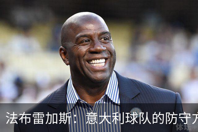 法布雷加斯：意大利球队的防守方式截然不同，想赢球必须注重细节