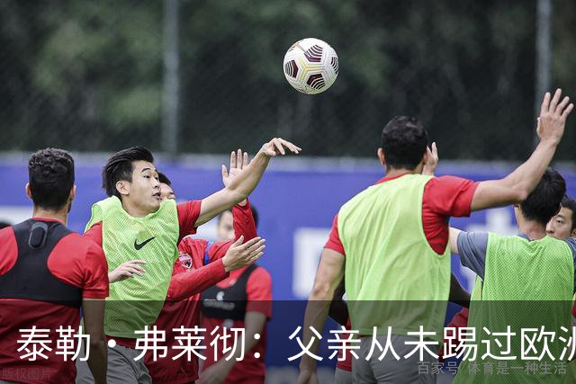 泰勒·弗莱彻：父亲从未踢过欧洲杯或世界杯，我这一周实在疯狂