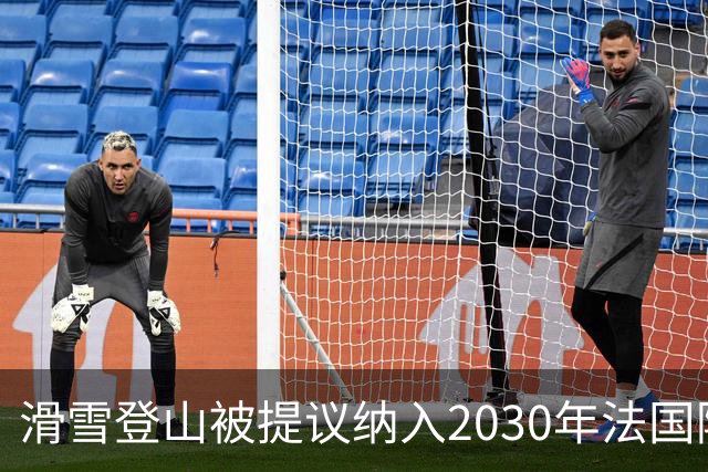 滑雪登山被提议纳入2030年法国阿尔卑斯冬奥会
