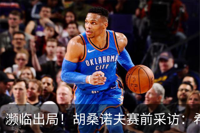 濒临出局！胡桑诺夫赛前采访：希望世界记住乌兹别克斯坦球队强大
