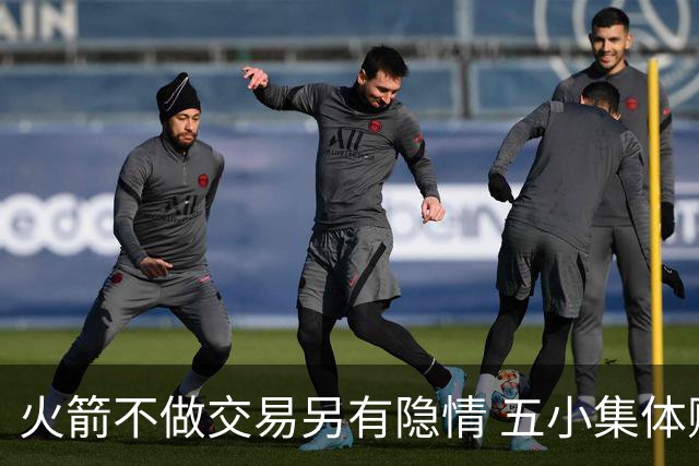 火箭不做交易另有隐情 五小集体贬值换不动了？