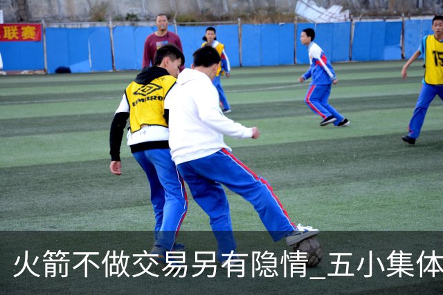 火箭不做交易另有隐情 五小集体贬值换不动了？