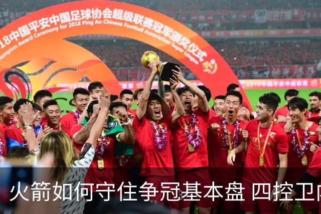 火箭如何守住争冠基本盘 四控卫内卷直指核心困境？