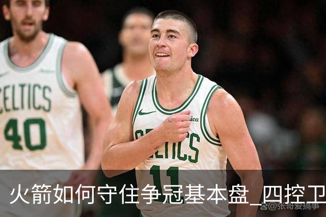 火箭如何守住争冠基本盘 四控卫内卷直指核心困境？