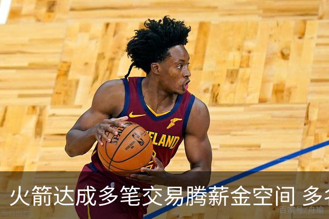 火箭达成多笔交易腾薪金空间 多名新人被白送