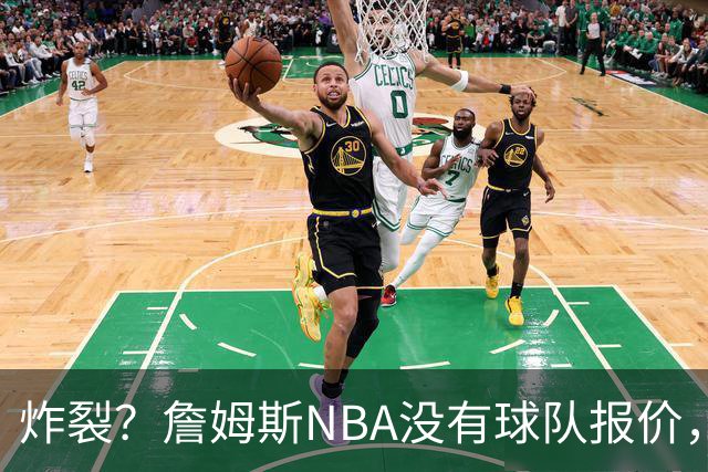 炸裂？詹姆斯NBA没有球队报价，联系广东宏远，将天赋带到中国？