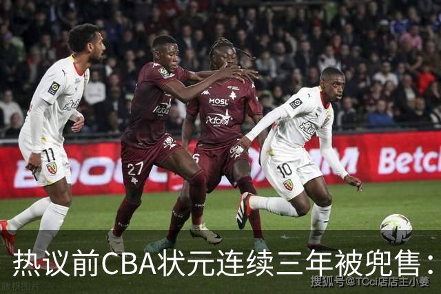 热议前CBA状元连续三年被兜售：被租借至辽宁合同期内成最大阻力