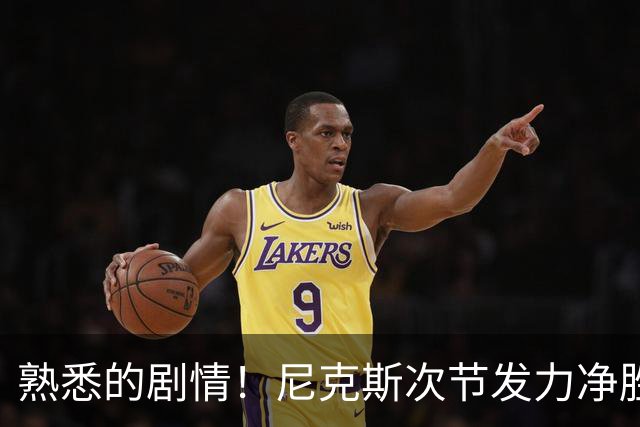 熟悉的剧情！尼克斯次节发力净胜18分 半场领先马刺7分