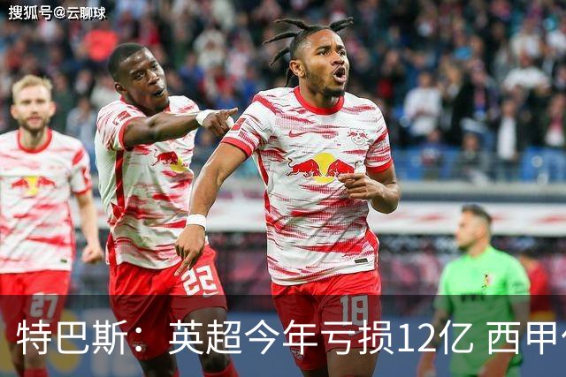 特巴斯：英超今年亏损12亿 西甲仅亏7000万 蓝军曼城不同意被监管
