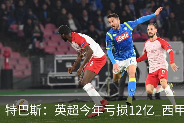 特巴斯：英超今年亏损12亿 西甲仅亏7000万 蓝军曼城不同意被监管