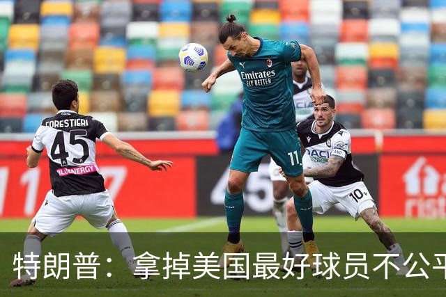 特朗普：拿掉美国最好球员不公平 只要求复核无关决定