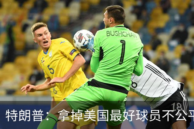 特朗普：拿掉美国最好球员不公平 只要求复核无关决定
