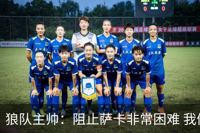 狼队主帅：阻止萨卡非常困难 我们没威胁到阿森纳