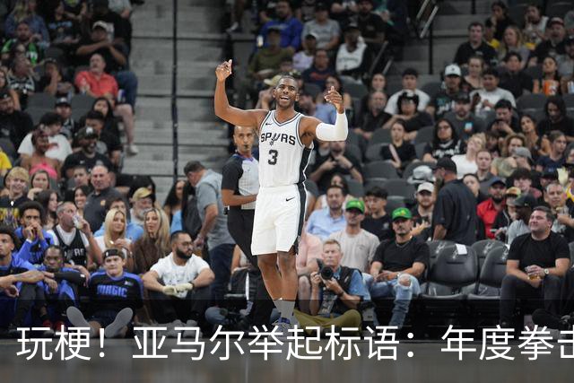 玩梗！亚马尔举起标语：年度拳击之夜——帕雷德斯VS加维