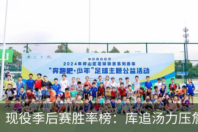 现役季后赛胜率榜：库追汤力压詹姆斯和杜兰特，前十名都有冠军